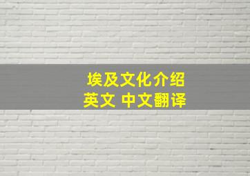 埃及文化介绍英文 中文翻译